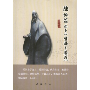 [M]陆放翁晚年的生活与思想-9787514904246