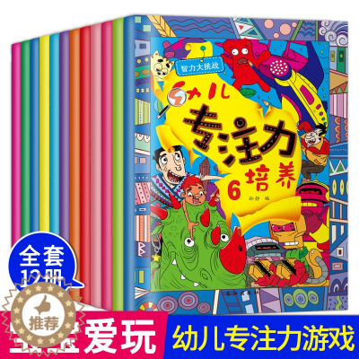 [醉染正版]幼儿专注力培养全12册 儿童专注力训练书 培养孩子专注力的书籍 儿童绘本3-5-7-9-12周岁幼儿读物少儿