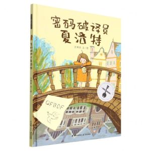 [N]密码破译员夏洛特(精)-9787571514990