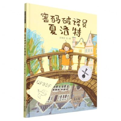 [N]密码破译员夏洛特(精)-9787571514990