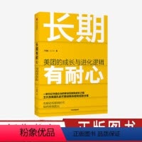 [正版]长期有耐心 美团的成长与进化逻辑 丁西坡 著 美团的创新历程 经营管理经验 企业战略 出版社图书