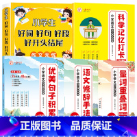 [全5册]好词好句+句子强化训练+科学记忆打卡本 小学通用 [正版]好词好句好段小学生大全 二年级三年级作文素材书注音版