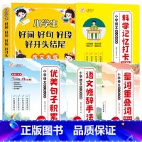 [全5册]好词好句+句子强化训练+科学记忆打卡本 小学通用 [正版]好词好句好段小学生大全 二年级三年级作文素材书注音版
