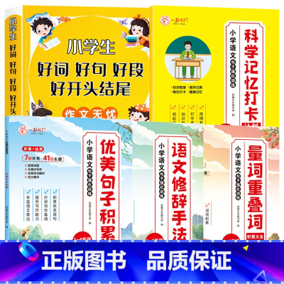 [全5册]好词好句+句子强化训练+科学记忆打卡本 小学通用 [正版]好词好句好段小学生大全 二年级三年级作文素材书注音版