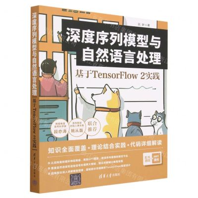 [N]深度序列模型与自然语言处理(基于TensorFlow2实践)-9787302629610