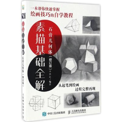 正版新书]素描基础全解:石膏几何体(修订版)李晋远9787115443
