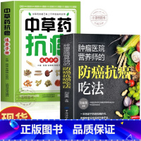 [2册]防癌抗癌吃法+中草药抗癌 [正版] 中草药抗癌速查手册肿瘤医院营养师的防癌抗癌吃法全2册 防癌抗癌这样吃癌症病