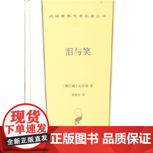 泪与笑(汉译世界文学1·散文类) 纪伯伦 商务印书馆 正版书籍