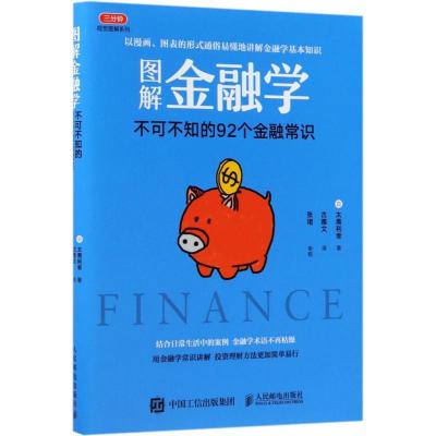正版新书]图解金融学:不可不知的92个金融常识太斋利幸97871154