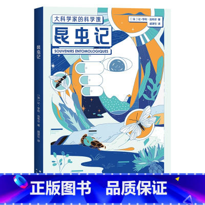 昆虫记 [正版]大科学家的科学课 :从一到无穷大+昆虫记+自然史 儿童科普经典 培养孩子科学思维 物理 化学 数学 学生