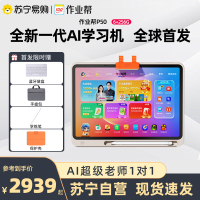 [新品首发 ]作业帮全新一代AI学习机P50 学练一体机一年级儿童小学初中高中全科英语早教机