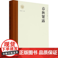 正版 春秋繁露 辽海出版社 [汉]董仲舒;郑晓峰 中国哲学
