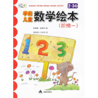 正版新书]学前儿童数学绘本(阶梯一)·2-3岁安城娜 赵春秀97