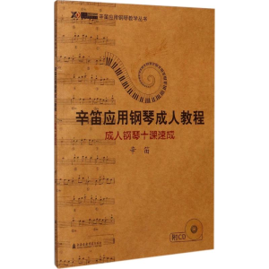 醉染图书成人钢琴十课速成9787806925218