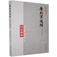 正版新书]老北京述闻 历史典故中国人民政治协商会议北京市委员