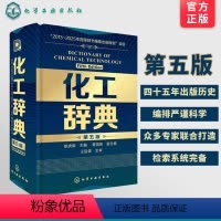 [正版] 化工辞典 第五版 化工界字典 化学工业出版社 化工类百科全书化工从业人员 化工工具书标准化工化学工业参考书籍