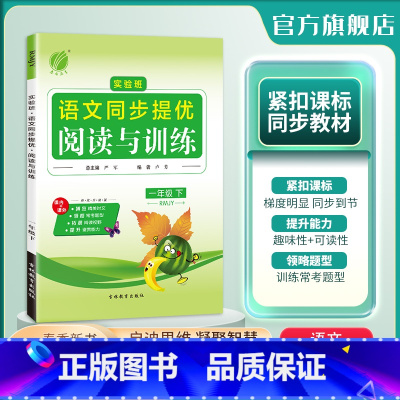 语文 一年级下 [正版]2024年春 小学语文实验班同步提优阅读与训练一年级语文下册人教版 1年级下册RJ版阅读理解写作