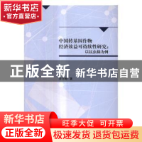 正版 中国转基因作物经济效益可持续性研究:以抗虫棉为例 乔方彬