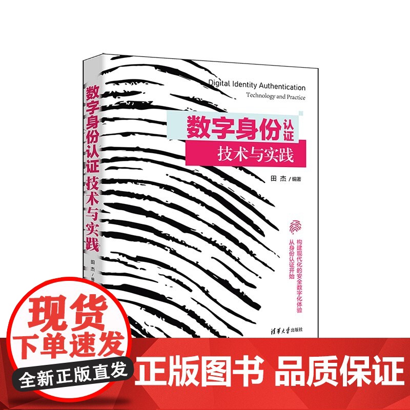 正版新书 数字身份认证技术与实践 田杰 清华大学出版社 计算机网络 身份认证 安全技术