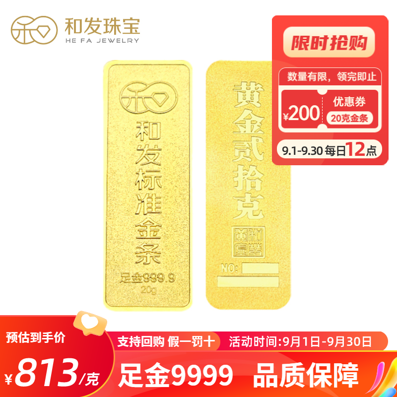 和发珠宝 足金9999投资金条 20g和发黄金工艺金条 投资珍藏送礼佳品 支持回购