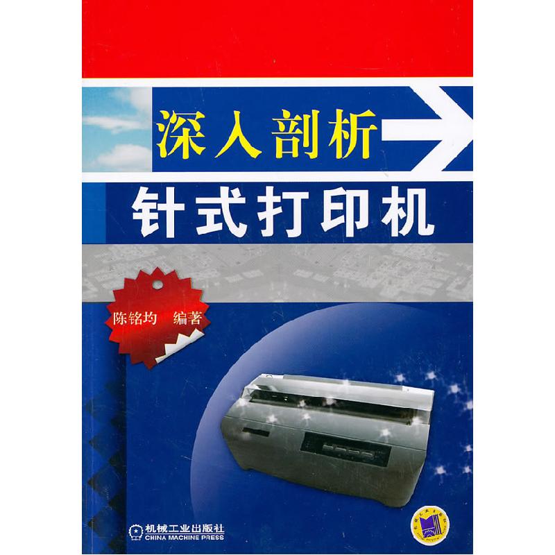正版新书]深入剖析针式打印机陈铭均 编9787111333364