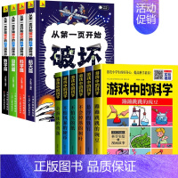[全10册]科学破坏书+游戏中的科学 [正版]抖音同款从第一页开始破坏的科学游戏书全套4册 以科学之名的名义破坏这本书破