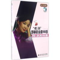 音像"老汤"邓丽君金曲100首许乐飞 编