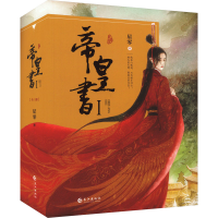 正版新书]帝皇书1(特签版)星零 著9787549260287