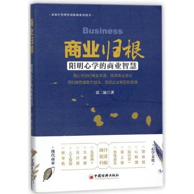 正版新书]商业归根:用**回归商业本质探求商业进化思二勋9787513