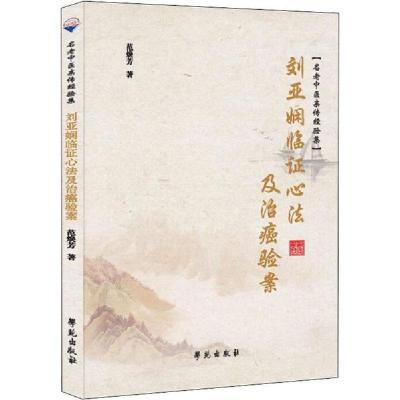 正版新书]刘亚娴临证心法及治癌验案范焕芳9787507758436