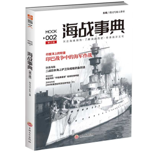 醉染图书海战事典00297875470152