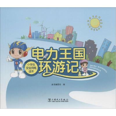 正版新书]电力王国环游记:小学生安全用电读本本书编委会978751