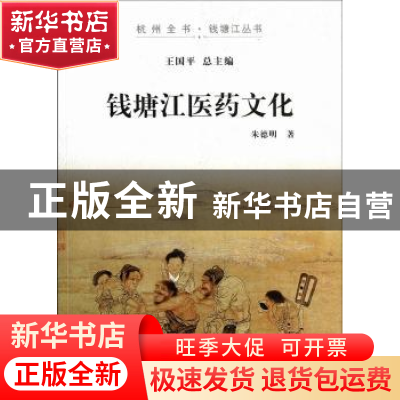 正版 钱塘江医药文化 朱德明著 杭州出版社 9787807587378 书籍