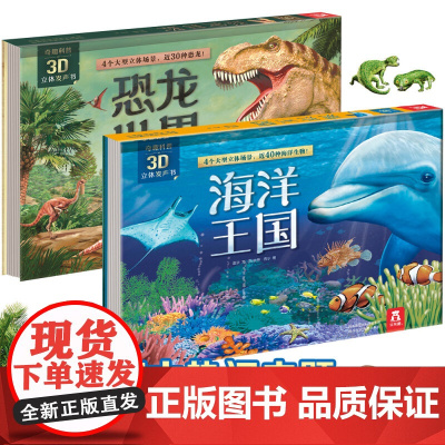 奇趣科普3D立体发声书 恐龙世界 海洋王国 3-6岁 赵乐著 儿童益智科普小百科翻翻书发声读物 幼儿亲子阅读绘本 科普百