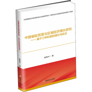 [M]中国省际贸易与区域经济增长研究——基于三种机制的理论与实证 陈姝兴 著 -9787550442191