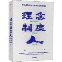正版新书]理念 制度 人 华为组织与文化的底层逻辑田涛978752171
