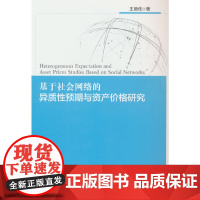 基于社会网络的异质性预期与资产价格研究