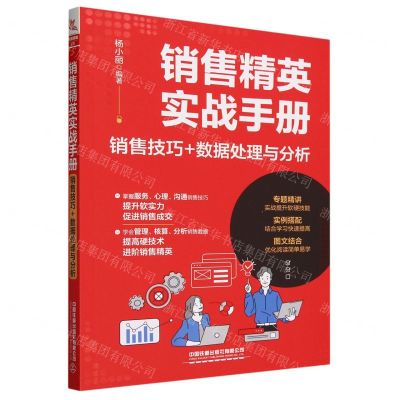 [N]销售精英实战手册(销售技巧+数据处理与分析)-9787113305482