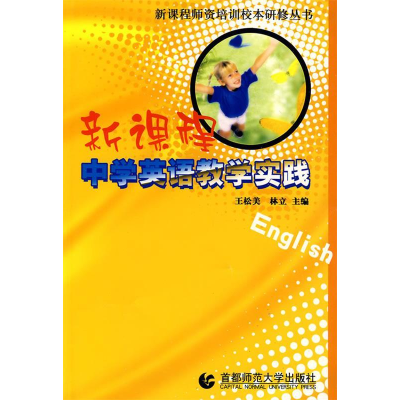 正版新书]新课程中学英语教学实践王松美 林立9787810645294
