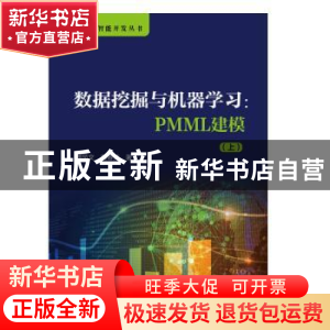 正版 数据挖掘与机器学习:PMML建模:上 潘风文、黄春芳 化学工业
