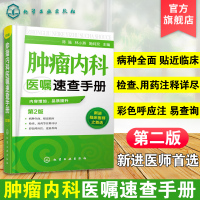 [正版图书]肿瘤内科医嘱速查手册 第2版 内科学 肿瘤疾病预防诊断治疗诊疗诊治技术书 临床肿瘤内科治疗书 肿瘤内科医师参