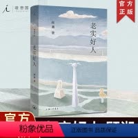 [正版]2023豆瓣书单老实好人 顾湘著 作家-画家顾湘全新小说集温暖上市 写给老实好人的情书 在俄国 赵桥村 迷路员