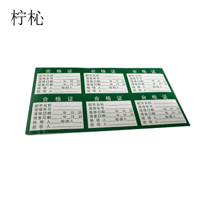 柠杺 不干胶合格证 45*60mm 张