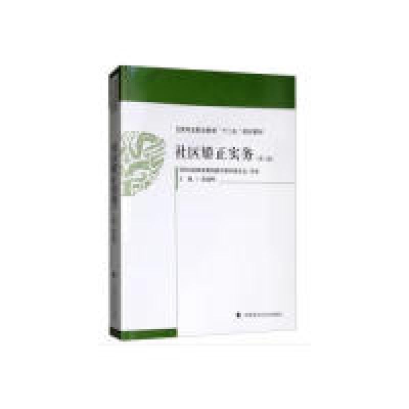 正版新书]社区矫正实务张建明 编9787562088233