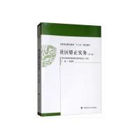 正版新书]社区矫正实务张建明 编9787562088233