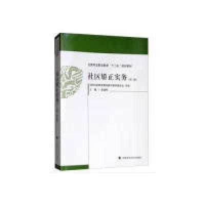 正版新书]社区矫正实务张建明 编9787562088233