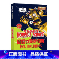 [正版]目瞪口呆话发明/经典科学系列/可怕的科学 儿童书籍9-12-15岁 小学课生课外阅读三四五六年级 北京出版