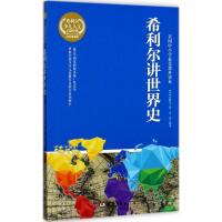 正版新书]希利尔讲世界史希利尔9787516909492