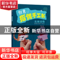 正版 创意指偶手工书:专供版:丛林动物 (法)苏莲,(法)托马斯著