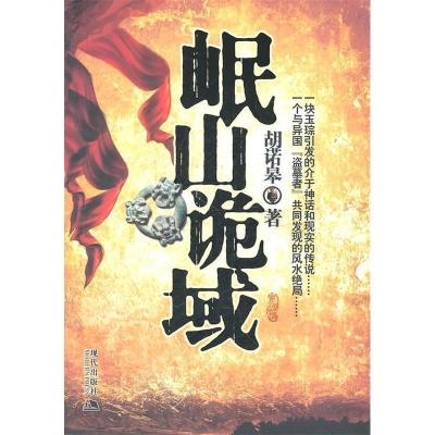 正版新书]岷山诡域胡诺皋9787514300673